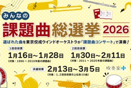吹奏楽コンクール「課題曲総選挙」投票開始、上位曲はコンサートで演奏