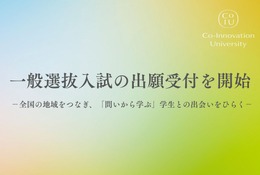 【大学受験2026】CoIU、一般選抜入試の出願開始…全国7会場で試験実施