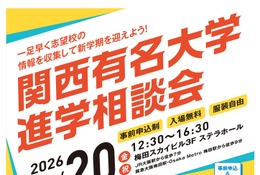 【大学受験】40校参加「関西有名大学進学相談会」3/20大阪 画像