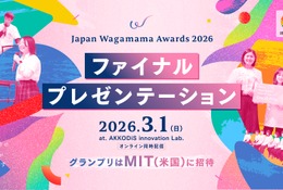 グランプリはMITに招待「Japan Wagamama Awards」ファイナルプレゼン3/1 画像