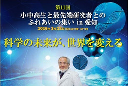 小中高生と最先端研究者のふれ合い3/22…科学フォーラムin愛知 画像