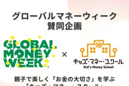 金融教育「キッズ・マネー・スクール」全国開催3月 画像