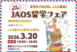 留学エージェント21社が集結「JAOS留学フェア」3/20