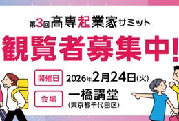 45チームが発表「高専起業家サミット」2/24…観覧者募集 画像