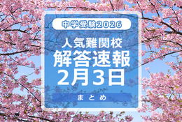 【中学受験2026】解答速報情報（2/3版）浅野、慶應中等部、筑駒など 画像