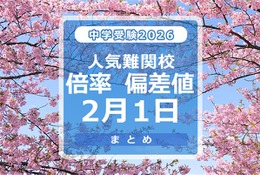 【中学受験2026】人気難関校倍率（2/1版）4模試偏差値 画像