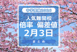 【中学受験2026】人気難関校倍率（2/3版）4模試偏差値 画像