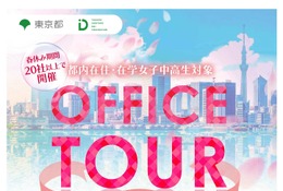 【春休み2026】女子中高生向けオフィスツアー、東京都…20社以上 画像