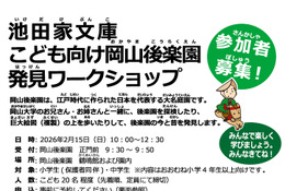 岡山大、子供向け「岡山後楽園発見ワークショップ」2/15 画像