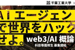 千葉工大「web3／AI概論」履修生募集…バイブコーディングで人材育成 画像