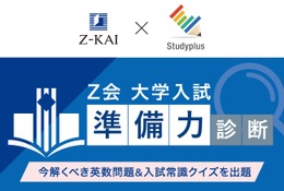 【大学受験】学習管理アプリで入試準備力を診断…Z会とスタディプラス