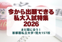 【大学受験2026】今から出願できる大学、首都圏私大157校の入試情報 画像