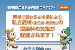 東京都、26年度の私学「学費負担軽減制度」リーフレット公開 画像