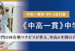 中高一貫校の中学2年生向け講座、河合塾マナビスが3月開講 画像