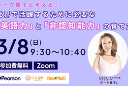 【3/8 Zoom】ボーク重子と考える！　世界で活躍するために必要な「英語力」と「非認知能力」の育て方