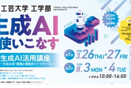 高校生対象「生成AI活用講座」東京工芸大が無料開催…修了証授与