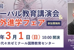 SAPIX YOZEM「グローバル教育講演会」国内外進学フェア3/1 画像