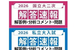 【大学受験2026】国立2次・早慶の解答速報…河合塾が公開