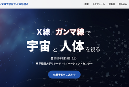 早大シンポ「X線・ガンマ線で宇宙と人体を視る」3/28…中高生対象 画像