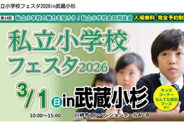 【小学校受験】私立小学校フェスタ3/1武蔵小杉
