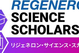 理系留学に130万円給付、リジェネロンが高校生5名を支援 画像