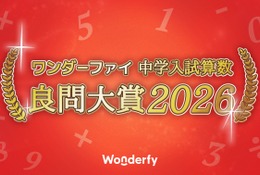 中学入試算数「良問大賞2026」発表、栄光学園が大賞に 画像