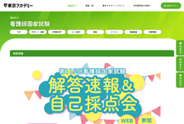 看護師・愛玩動物看護師国家試験、解答速報＆自己採点会2/15より