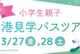 【春休み2026】伊丹空港、小学生親子向け空港見学ツアー…化学消防車の放水体験も