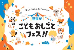 【春休み2026】小中学生向け「世田谷こどもおしごとフェス」3/29 画像