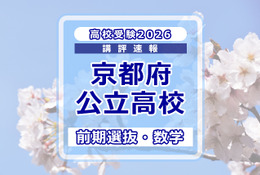 【高校受験2026】京都府公立前期＜数学＞講評…やや難化 画像