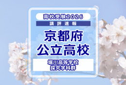 【高校受験2026】京都府公立前期＜堀川高等学校 探究学科群＞講評 画像