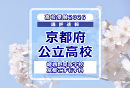 【高校受験2026】京都府公立前期＜嵯峨野高等学校 京都こすもす科＞講評 画像