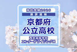 【高校受験2026】京都府公立前期＜西京高等学校 エンタープライジング科＞講評 画像
