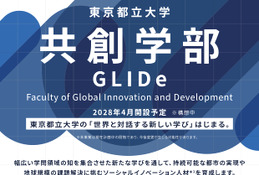 【大学受験2028】都立大、国際系新学部「共創学部」開設