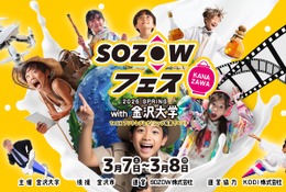 マイクラやAIでアントレ教育「SOZOWフェス金沢」3/7/8 画像