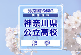 【高校受験2026】神奈川県公立入試＜数学＞講評…難易度が高い問題が多く出題