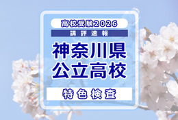 【高校受験2026】神奈川県公立入試＜特色検査＞講評…現代的なテーマを入り口に、高度な情報処理と教科横断的な思考を求める出題 画像