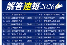 【大学受験2026】慶應など私立医学部入試の解答速報…医進予備校YMSが公開 画像