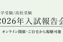 【中学受験2026】【高校受験2026】栄光ゼミ「入試報告会」3/2より順次公開 画像