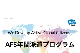 AFS、2027年度の交換留学…30か国へ300人募集 画像