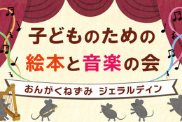 国際子ども図書館、絵本と音楽の会3/22…200名招待 画像