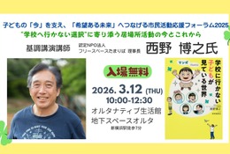 不登校支援の今と未来を語る、新横浜でフォーラム3/12 画像