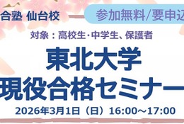 【大学受験】中高生対象「東北大現役合格セミナー」3/1、26年度入試分析も 画像