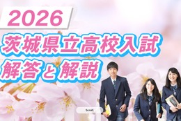 【高校受験2026】茨城県立高校入試、2/26夕方にTV解答速報