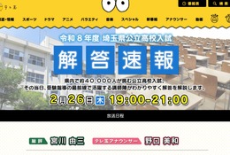 【高校受験2026】埼玉県公立高入試、TV解答速報…2/26午後7時