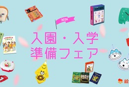 絵本ナビ「入園・入学準備フェア2026」公開、新生活準備やギフト選びに 画像