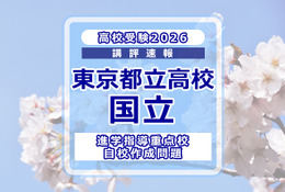 【高校受験2026】東京都立高校入試・進学指導重点校「国立高等学校」講評