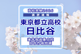 【高校受験2026】東京都立高校入試・進学指導重点校「日比谷高等学校」講評
