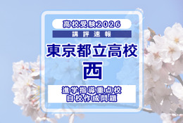 【高校受験2026】東京都立高校入試・進学指導重点校「西高等学校」講評 画像