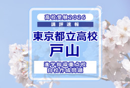 【高校受験2026】東京都立高校入試・進学指導重点校「戸山高等学校」講評